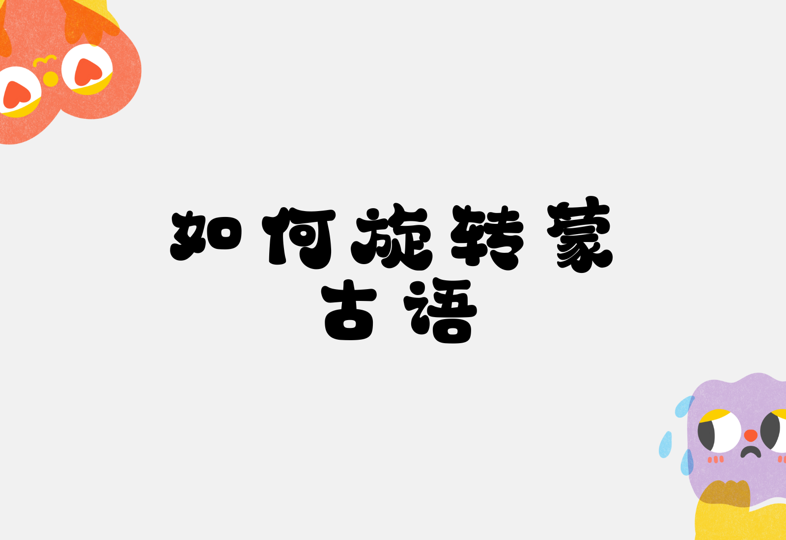 如何旋转蒙古语？-假正经OBIBI